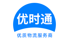 浦东新区到香港物流公司,浦东新区到澳门物流专线,浦东新区物流到台湾